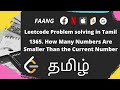 1365. How Many Numbers Are Smaller Than the Current Number | Leetcode | In Tamil