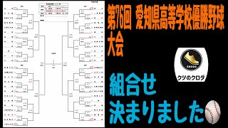 High School Baseball] The pairings for the 76th Aichi Prefecture 