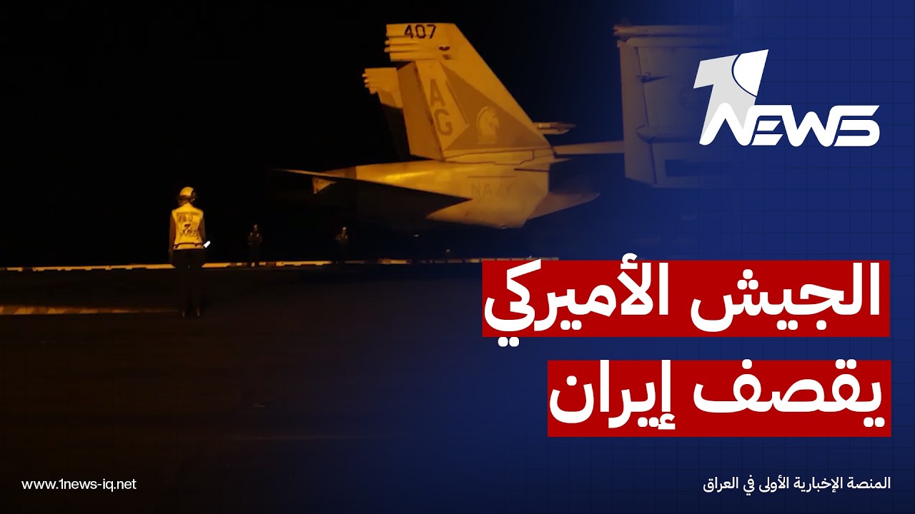 "هرمز مفتوح".. الجيش الأميركي: استكمال الليلة الـ11 من الضربات ضد إيران