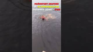 Мальчик прыгнул в ХОЛОДНУЮ ВОДУ за ДОНАТ В МАЙНКРАФТЕ… #shorts #майнкрафт #minecraft #анархия