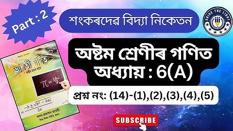 Class 8 Maths Exercise No 6(A) ।। শংকৰদেৱ শিশু নিকেতন || Sankardev Sishu Niketan.SSN