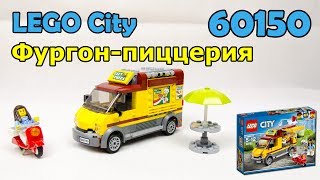 LEGO City 60150 Фургон-пиццерия. Сборка и обзор