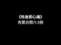 转身即心痛 吉星出租 1 3倍 转身即心痛 吉星出租 1 3倍