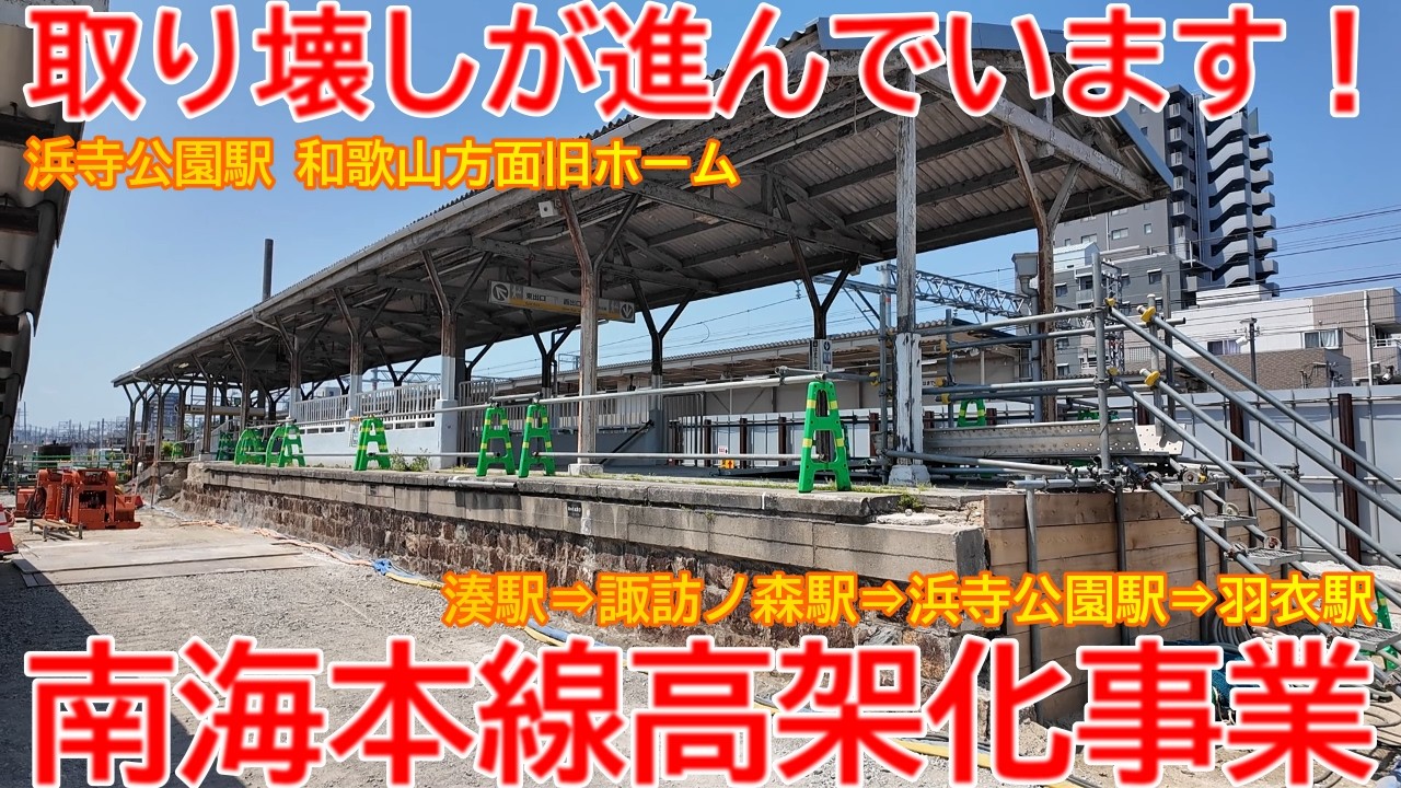 【高架化】No1737 旧ホームの取り壊しが進んでいます！（浜寺公園駅）南海本線 連続立体交差事業の光景 #南海本線 #高架化 #浜寺公園駅