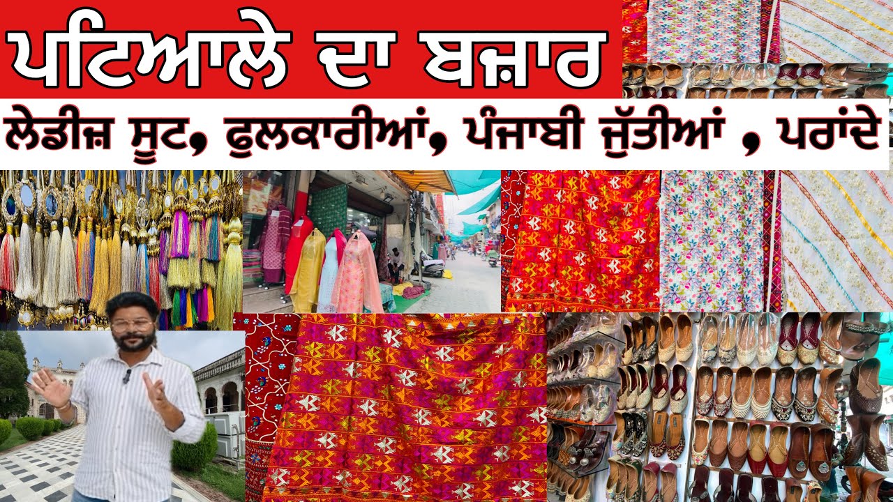 ਪਟਿਆਲੇ ਦਾ ਬਜ਼ਾਰ | ਲੇਡੀਜ਼ ਸੂਟ, ਫੁਲਕਾਰੀਆਂ,ਪੰਜਾਬੀ ਜੁੱਤੀਆਂ Patiala da Bazar ladies suit,phulkarian,jutti