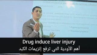 Drug induce liver injury أهم الادوية التي ترفع إنزيمات الكبد