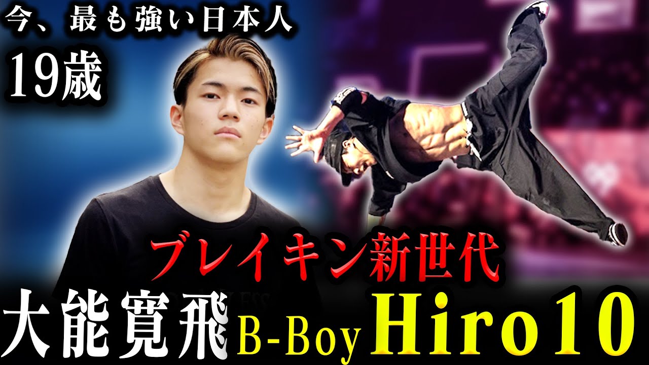 Hiro10】大能寛飛の強さの秘密を解説【パリ五輪 ブレイキン】 - YouTube