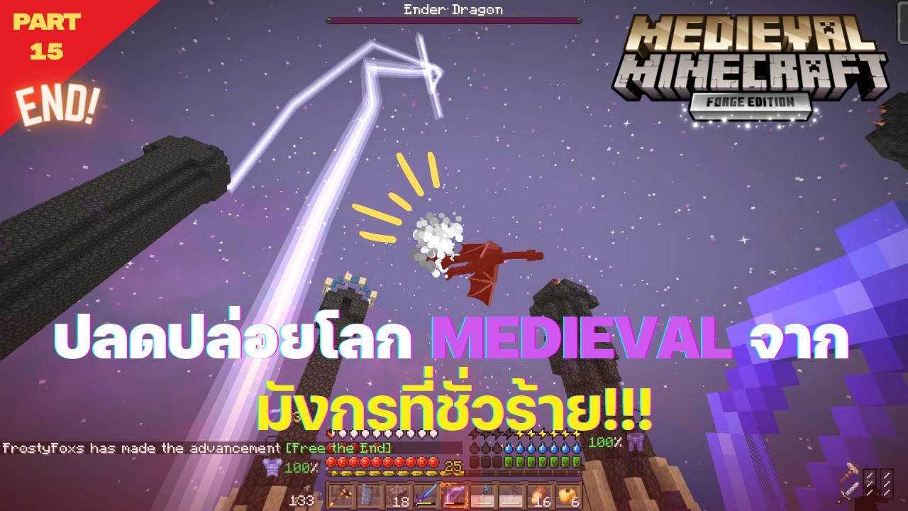 เอาชีวิต(ไม่)รอดใน Minecraft Medieval [Forge] : ตอนที่ 15 ปลดปล่อยโลก Medieval จากมังกรชั่วร้าย[END]
