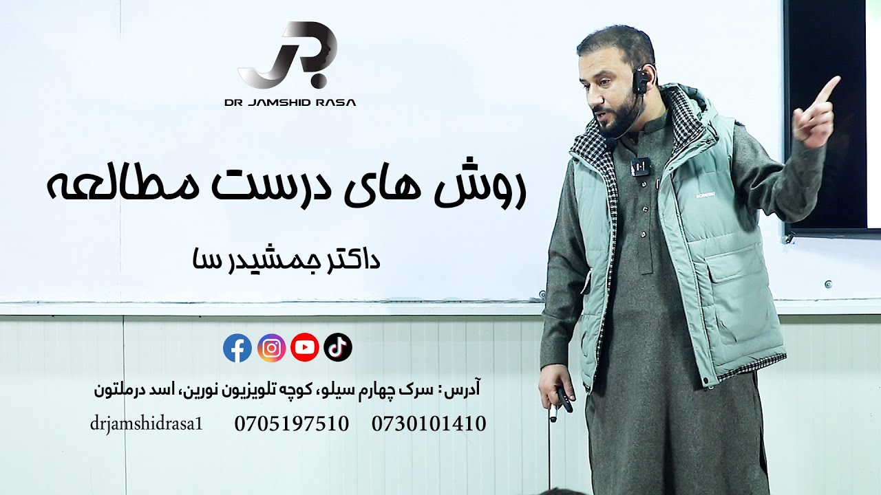 روش های درست مطالعه | با داکتر جمشید رسا