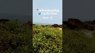 மங்களூருக்கு🧳Trip போலம்#firstdaymovie#tamil#anirudh#coolie#CROCS#adialaye#DreamTrackAI#teabreak#fpyシ