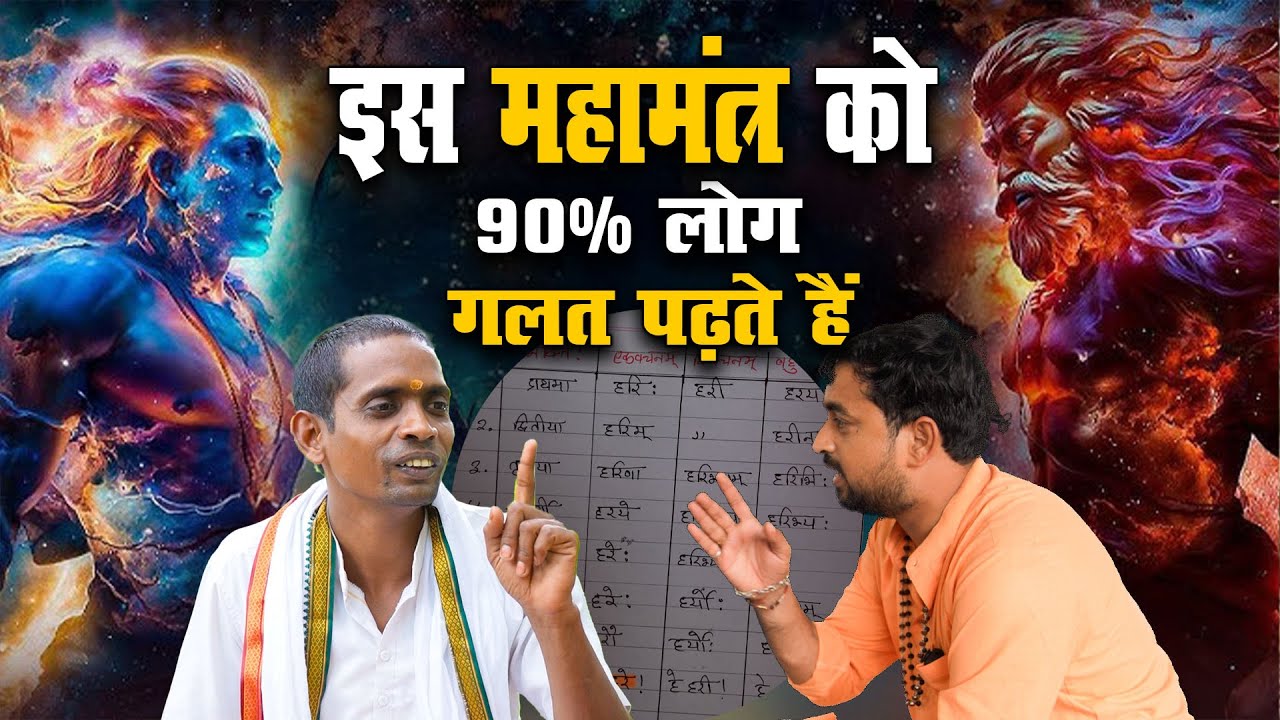 हममें से 90% लोग इस महामंत्र को गलत पढ़ते हैं, अब देखिए इसका रहस्य