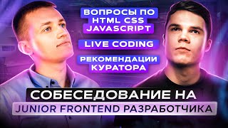 Собеседование на JavaScript разработчика | Junior Frontend разработчик