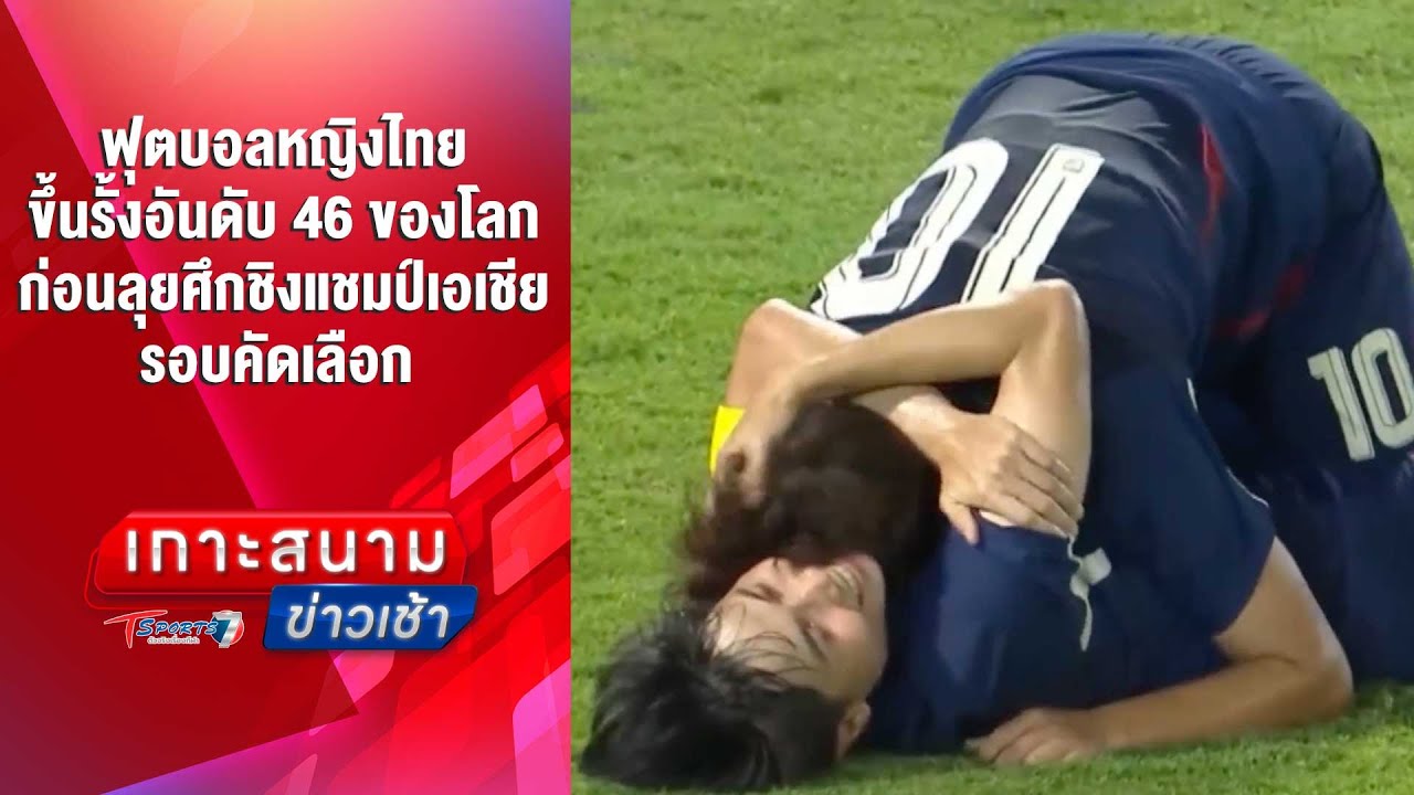 ฟุตบอลหญิงไทย ขึ้นรั้งอันดับ 46 ของโลก | เกาะสนามข่าวเช้า | 13 มิ.ย. 68 | T Sports 7