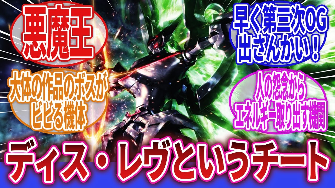 【スーパーロボット大戦】「ディス・アストラナガンのディス・レヴって色々とヤバ過ぎない？」に対するネットの反応集