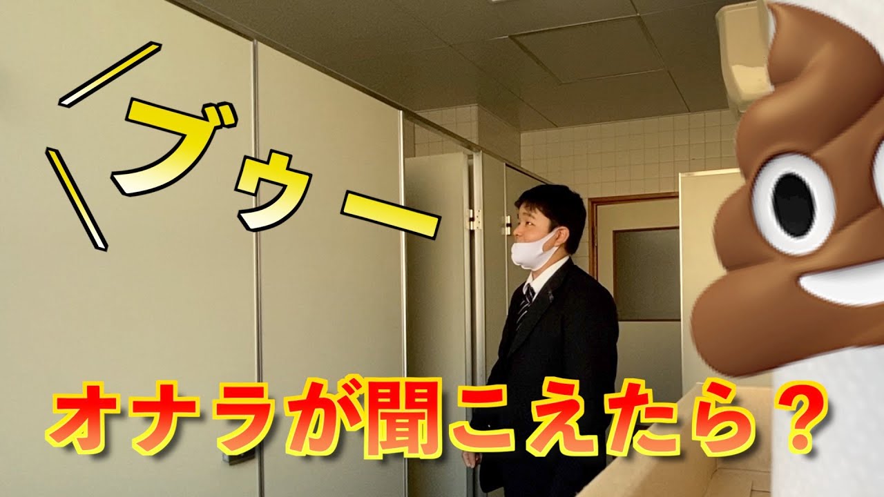 オナラを聞いちゃった人の反応って結局どーなの Youtube