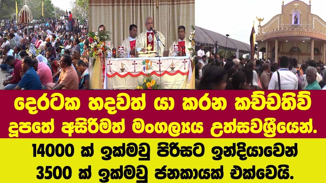 දෙරටක හදවත් යා කරන කච්චතිව් දූපතේ අසිරිමත් මංගල්‍යය උත්සවශ්‍රීයෙන් පැවැත්වුණු හැටි මෙන්න.