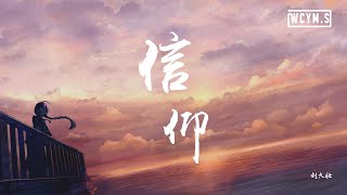 Vignette de la vidéo "刘大壮 - 信仰【動態歌詞/Lyrics Video】"