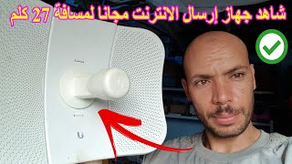 شاهد جهاز إرسال الانترنت مجانا لمسافة 27 كلم TPLink CPE610