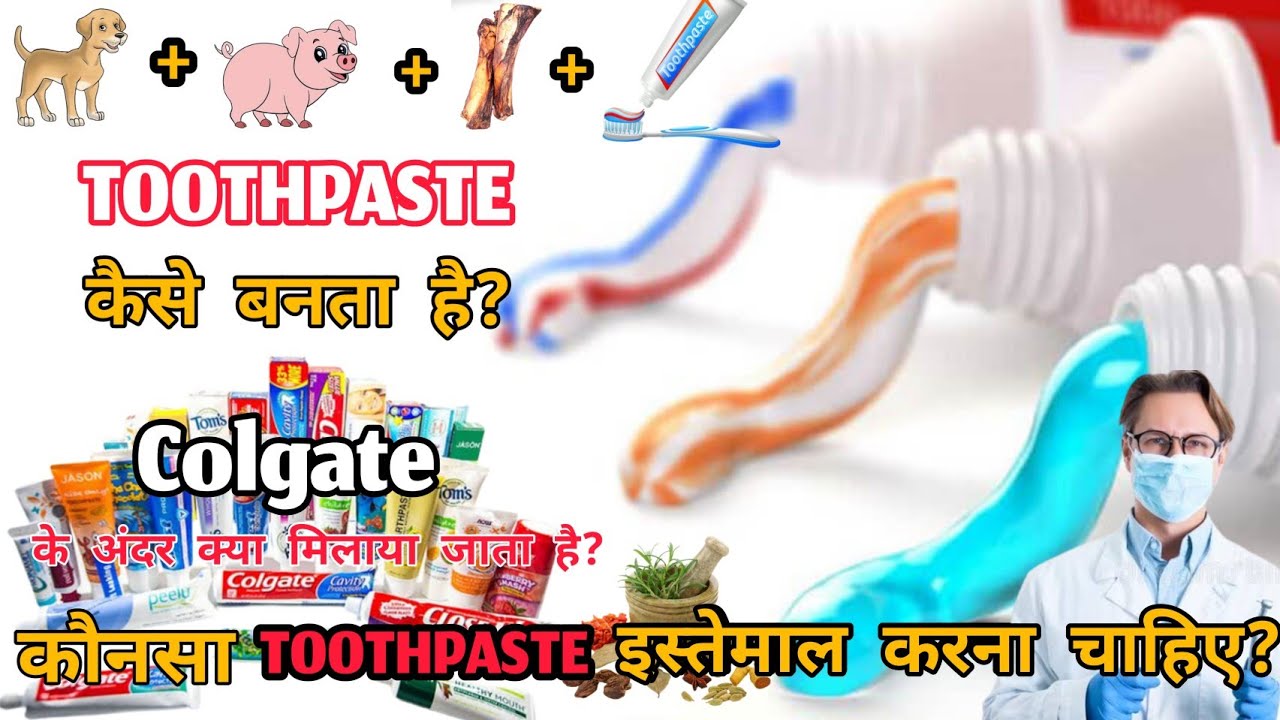 Toothpaste kaise banta hai कोलगेट कैसे बनता है toothpaste mein kya