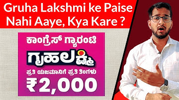 Gruha Lakshmi Scheme Amount not Received, Ab kya kare ? How to Get Gruha Lakshmi 2000 rupees