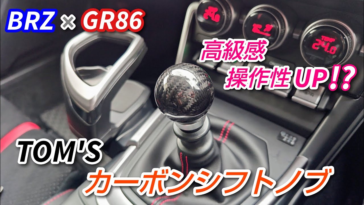 BRZ x GR86] Installing a Premium TOM'S Carbon Shift Knob❗️ - YouTube