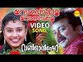 Rosappoo rosapoo  song  one man show  jayaram  samyuktha varma  suresh peters