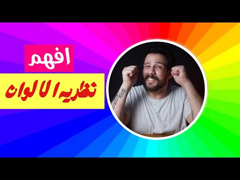 احترف نظرية الالوان و عجلة الالوان | Color Wheel