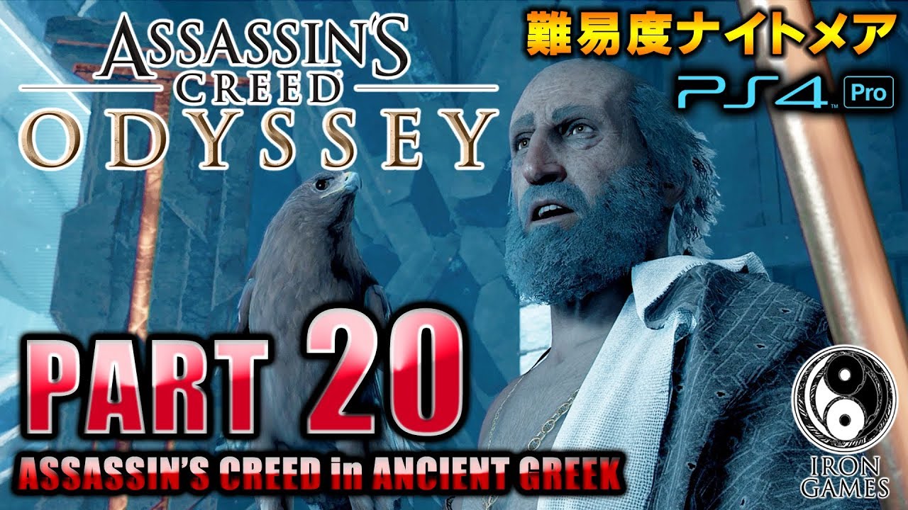 #20【アサシンクリードオデッセイ】真の父親登場！アトランティス封印を託された親子/初見難易度ナイトメア【Assassin's Creed ODYSSEY】