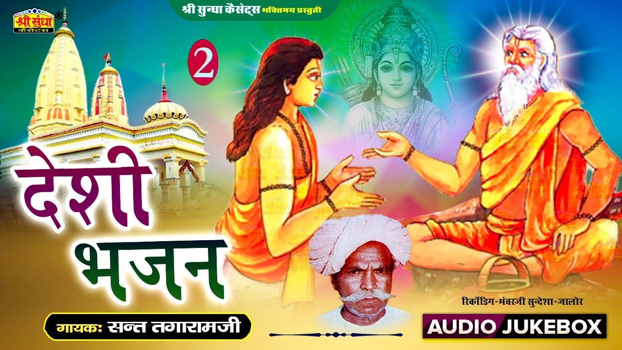 देशी भजन | गायक : संत तगाराम जी | मारवाड़ी देशी सुपर मिक्स भजन | Amar Desi Bhajan | जरूर सुने