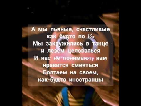 Текст песни а мы пьяные счастливые как будто по 16. Пьяные песни. Обложка для трека телефон. Песня пьяные танцы. Мы такие пьяные песня.