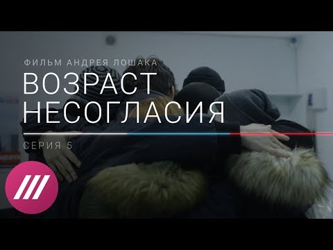 Как власть предотвращает забастовку избирателей. «Возраст несогласия», финал