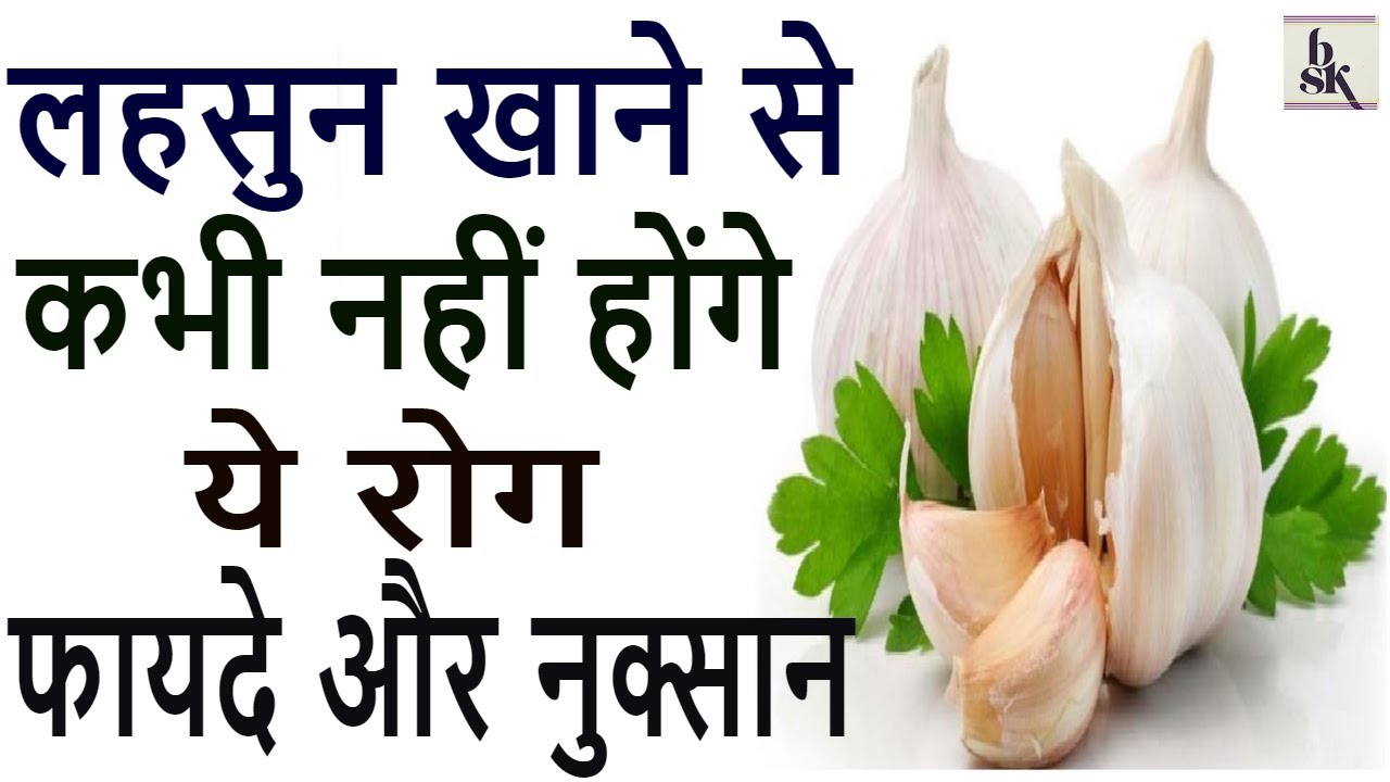 लहसुन के फायदे,लहसुन के नुकसान,लहसुन के चमत्कारी औषधीय गुण,Garlic Treatment in hindi