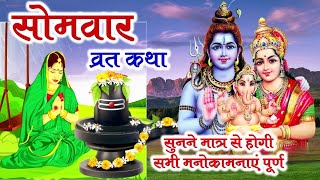 Sawan Somvar Vrat Katha | सावन सोमवार व्रत कथा | Sawan Somvar Ki vrat Katha | Sawan Somvar Vrat 2025
