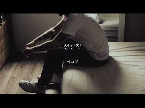 선인장 성시경 가사ㅇ 2002 