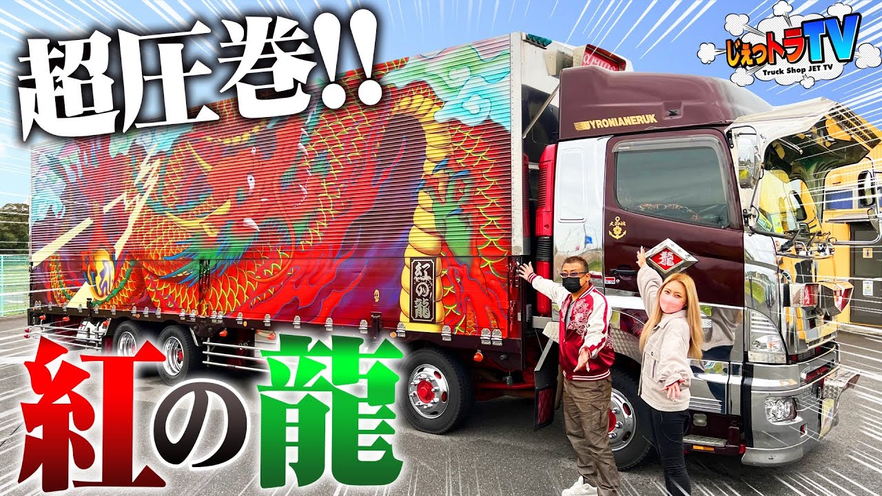 大迫力！紅の龍】凄すぎて言葉が出ない！唯一無二な赤い登り竜デコトラ