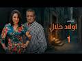 مسلسل أولاد الحلال الحلقة 1 بطولة فاروق الفيشاوي ورحاب الجمل
