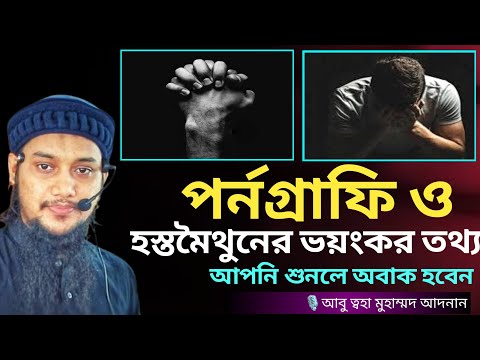 পর নগ র ফ ও হস তম থ ন র ভয কর তথ য Abu Taha Muhammad Adnan Abu Toha Adnan New Waz 2024 Waz 2024 