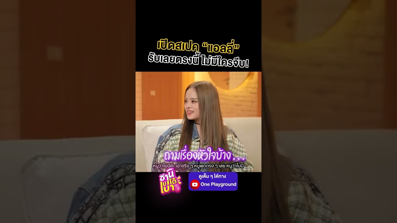 [#SHORTS CLIP] เปิดสเปค "แอลลี่" รับเลยตรงนี้ ไม่มีคนมาจีบ! l ซานิเบาได้เบา l One Playground