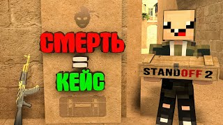 видео: ОТКРЫВАЮ КЕЙС ЗА КАЖДУЮ СМЕРТЬ в СТАНДОФФ 2!! ► Standoff 2 картинка: ОТКРЫВАЮ КЕЙС ЗА КАЖДУЮ СМЕРТЬ в СТАНДОФФ 2!! ► Standoff 2
