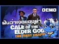 ภาคต่อคนผัวหาย | Call of the Elder Gods: The First Chapter [Demo]