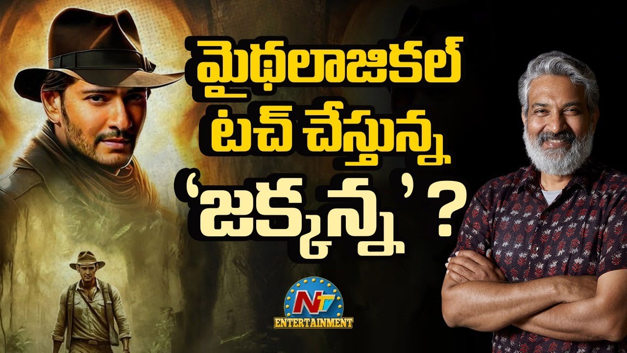 Rajamouli Mythological Touch with SSMB29 Movie ? | Mahesh Babu | Priyank Chopra || @NTVENT
