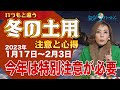 要注意【冬の土用(1/17〜)】今年は特に気をつけて