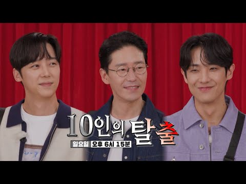 [10월 15일 예고] <strong>엄기준</strong>×이준×윤종훈×런닝맨 멤버들, 비난이 난무하고 논리가 사라진 지옥에서 펼쳐지는 10인의 탈출♨