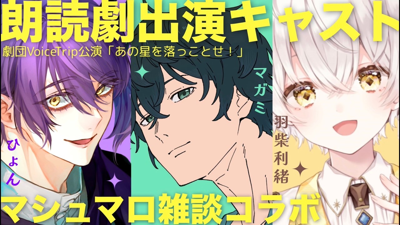 劇団Voicetripの３バカトリオ？？？初コラボ！３人で喋り倒します〖#羽柴利緒 /#はしりお放送局〗