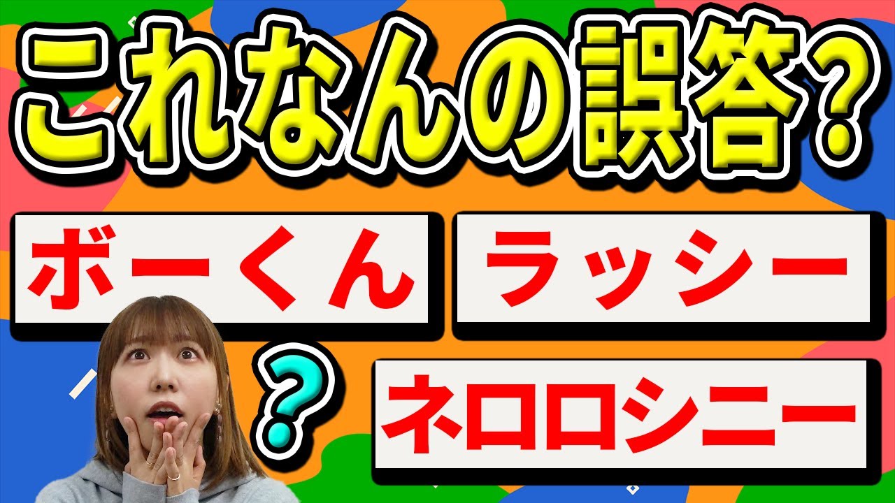 一般人の誤答から「本当の正解」を当てろ！【前編】 ＃ベイビーウルフ