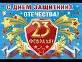 В День Защитника Отечества поздравляем с  23 февраля! Красивое поздравление всех мужчин