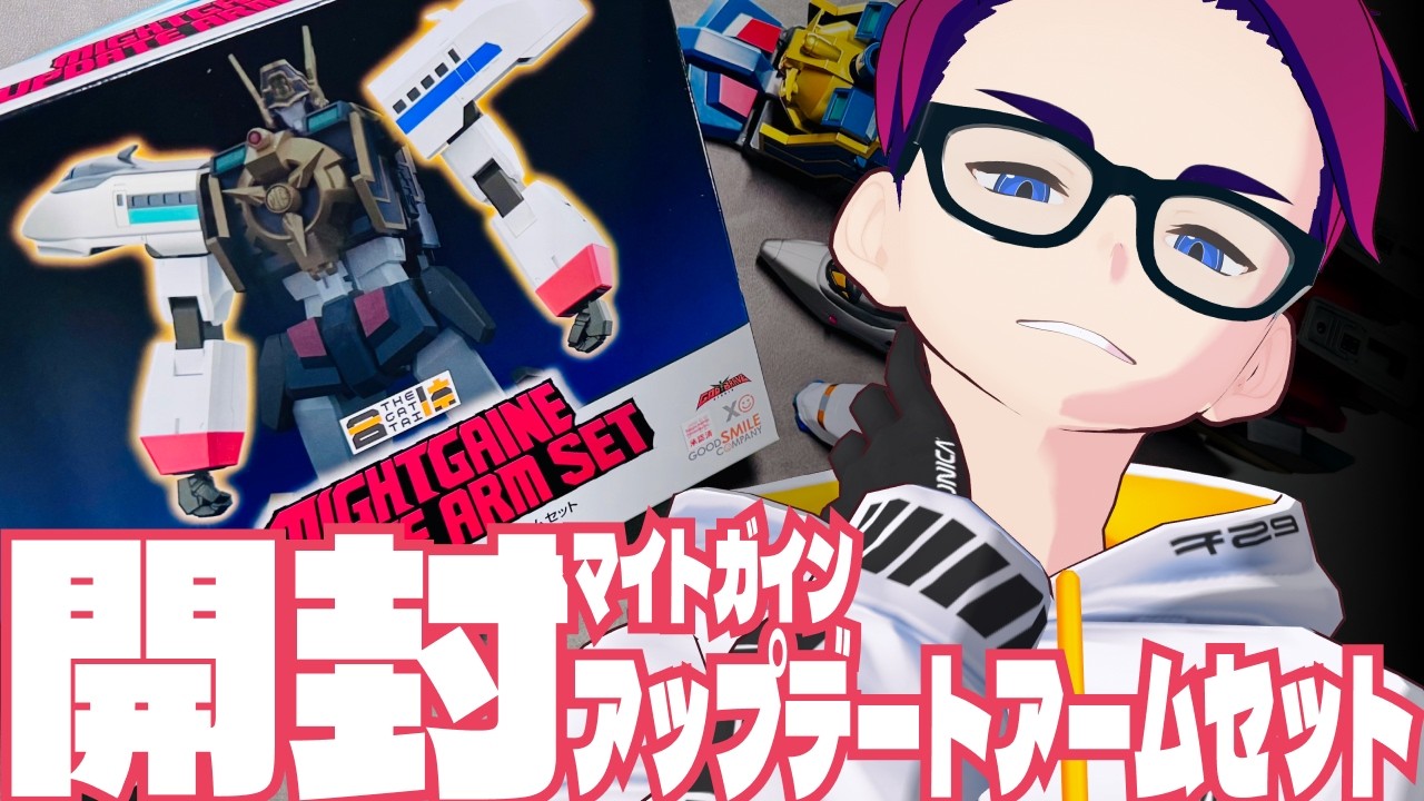 玩具開封】マイトガイン・アップグレードアームセット #THE合体 - YouTube