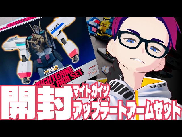 玩具開封】マイトガイン・アップグレードアームセット #THE合体 - YouTube