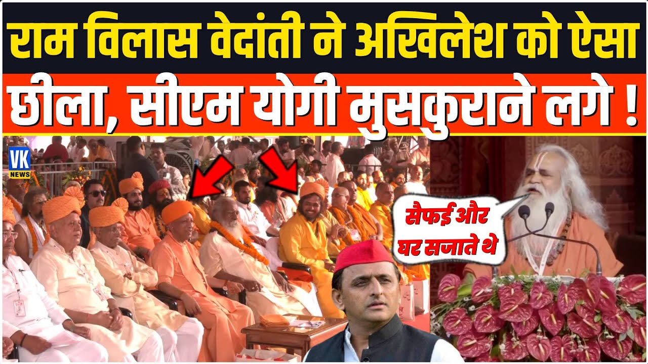 Ram Vilas Vedanti ने संतों के मंच से Akhilesh Yadav को ऐसा रगड़ा,CM Yogi वहीं पर खिलखिलाकर हंसने लगे