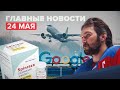 Новости дня — 24 мая: реакция на экстренную посадку самолёта в Минске, заявление РКН по Google